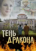  Тень дракона смотреть онлайн сериал 1 сезон 